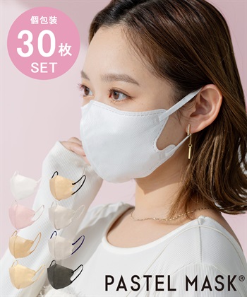 PASTEL MASK PASTELMASK 不織布 30枚セット 個包装使い捨て立体マスク シルクタッチ生地 肌にやさしい BFE PFE VFE 99％カット 美シルエット 三層構造