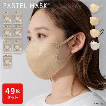 不織布PASTELMASK　49枚セット　個包装使い捨て立体マスク シルクタッチ生地 肌にやさしい BFE PFE VFE 99％カット 美シルエット 三層構造(ベージュ-フリー)