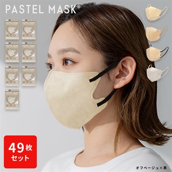 不織布PASTELMASK　49枚セット　個包装使い捨て立体マスク シルクタッチ生地 肌にやさしい BFE PFE VFE 99％カット 美シルエット 三層構造(モカ-フリー)