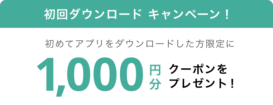 1000円分クーポンをプレゼント！