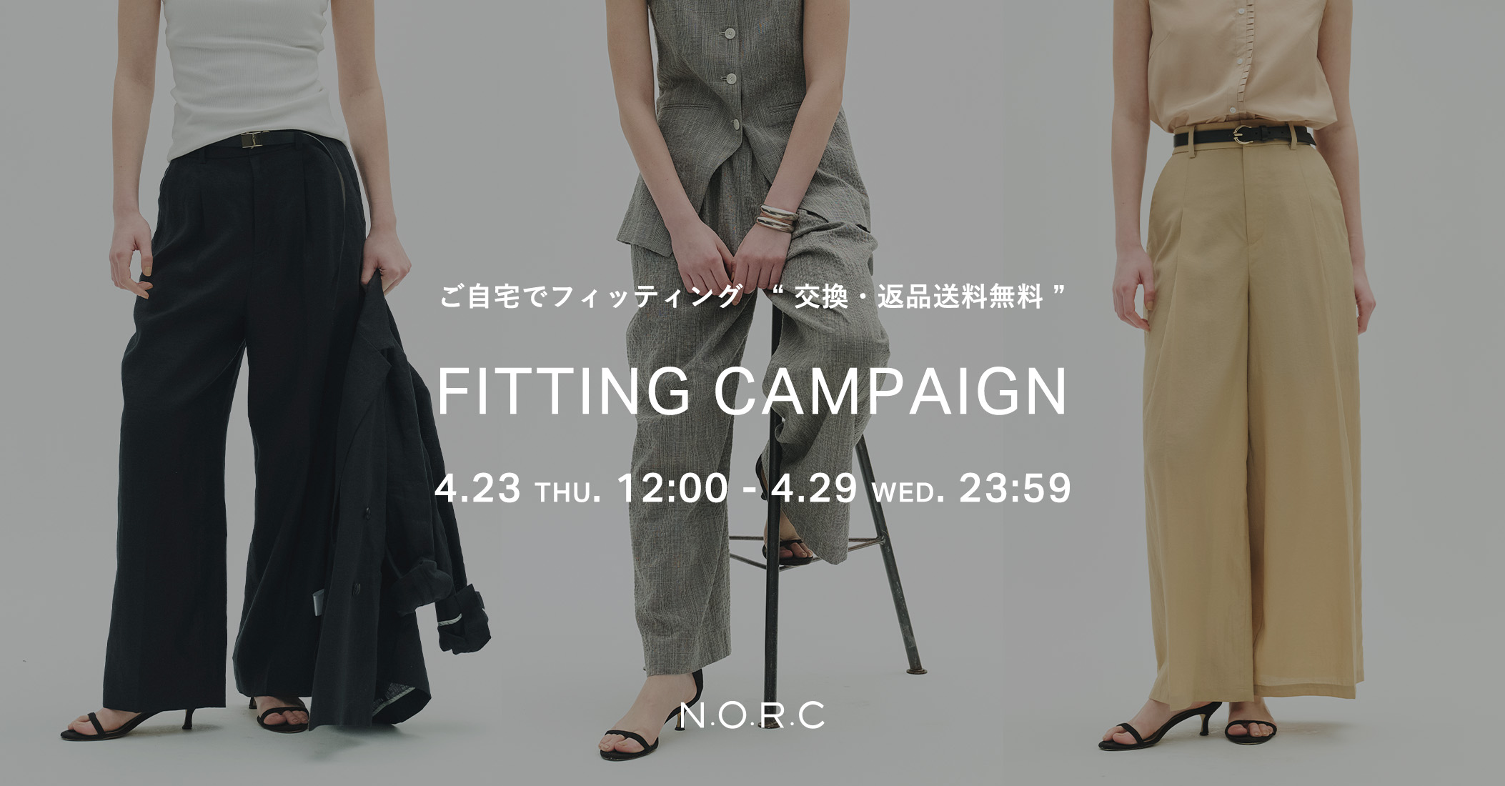 ボトムス交換・返品送料無料【FITTING CAMPAIGN】
