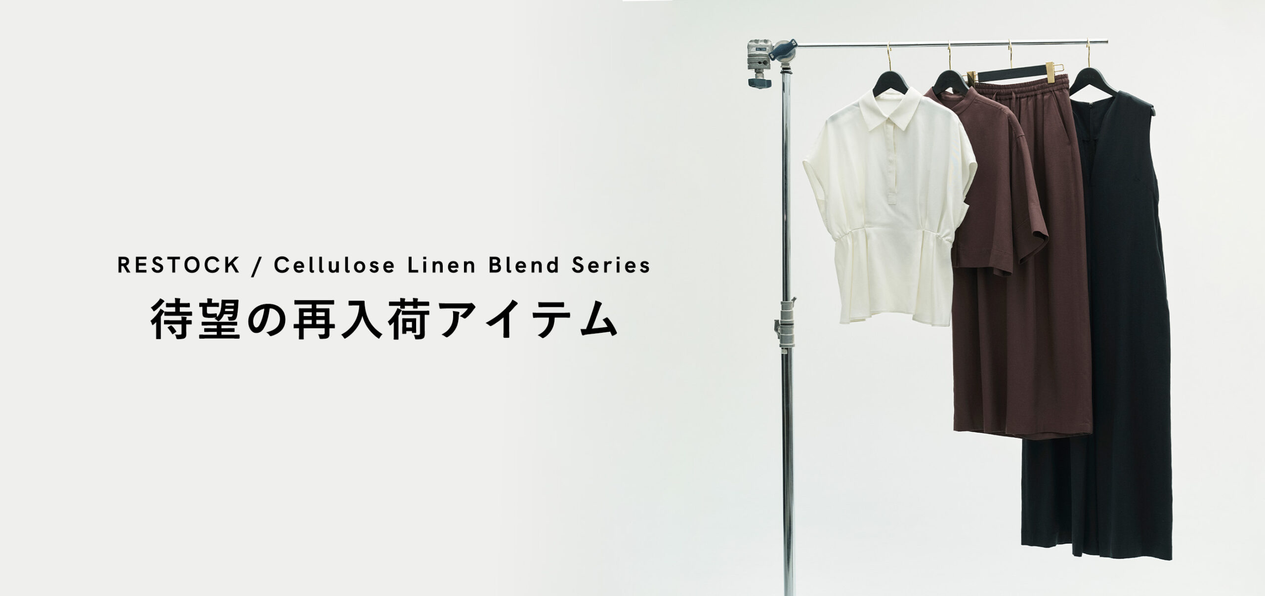 【RE STOCK】人気のセルロースリネンブレンドシリーズが再入荷！