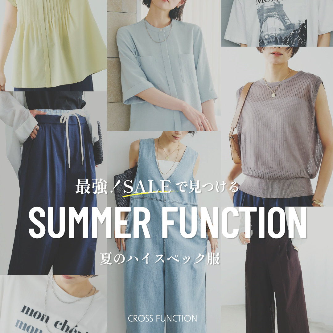 SUMMER FUNCTION | 最強！SALEで見つける夏のハイスペック服