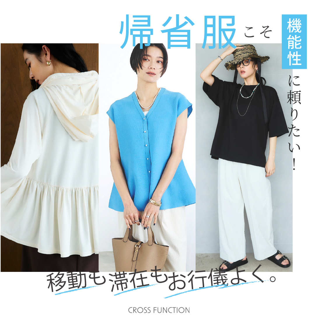 帰省服こそ機能性に頼りたい！ 移動も滞在もお行儀よく。 