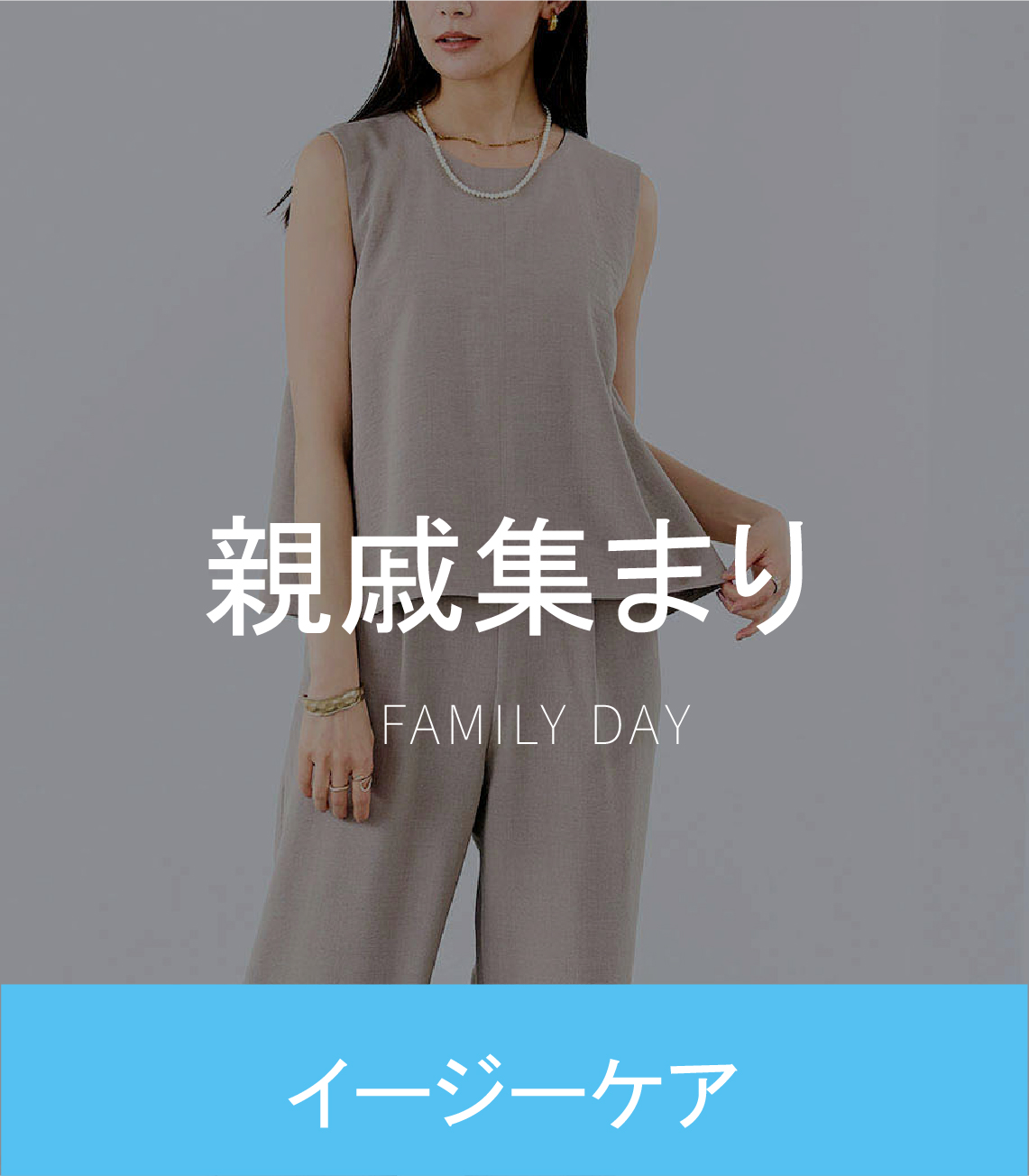 親戚集まり FAMILY DAY イージーケア