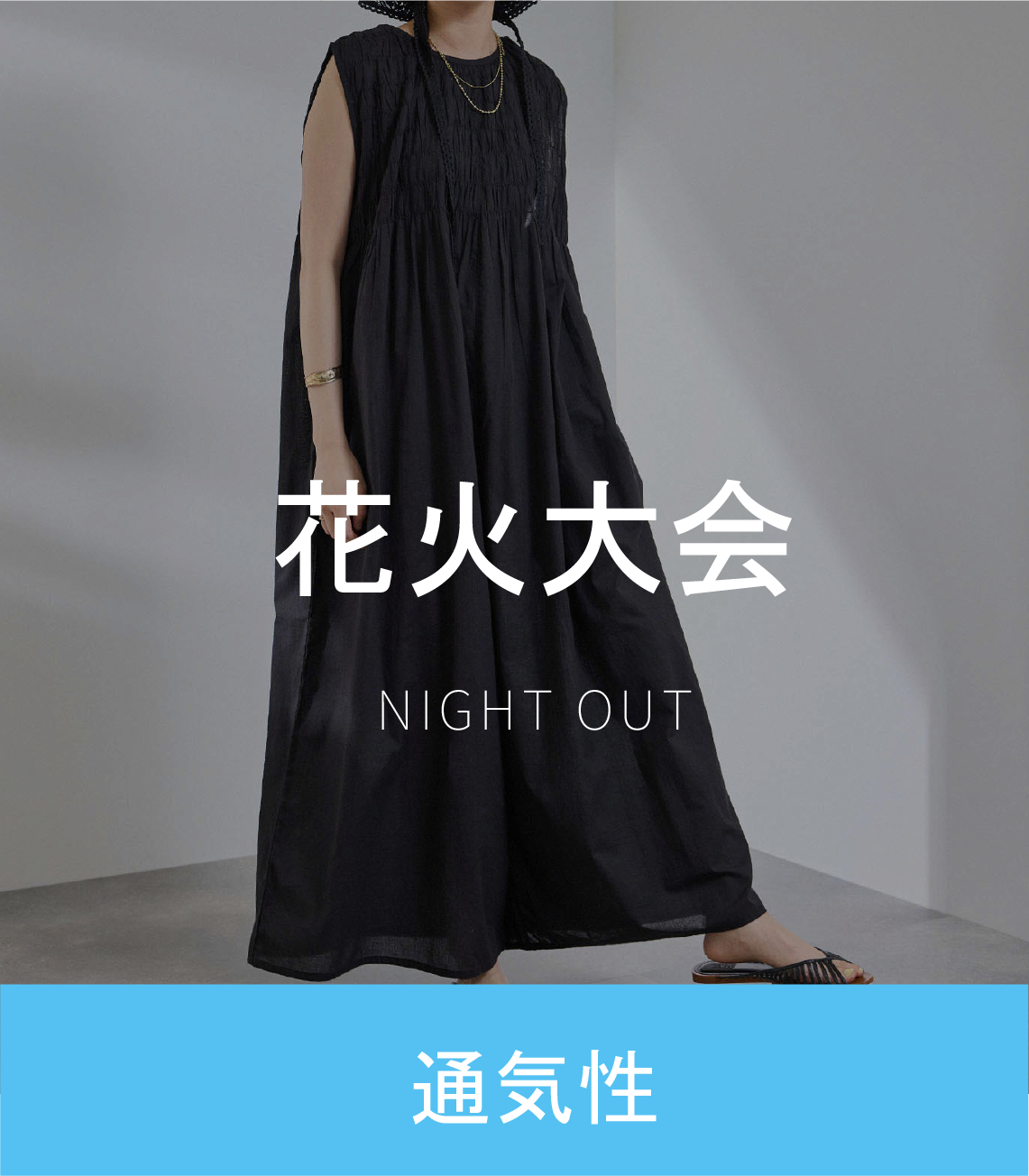 花火大会 NIGHT OUT 通気性