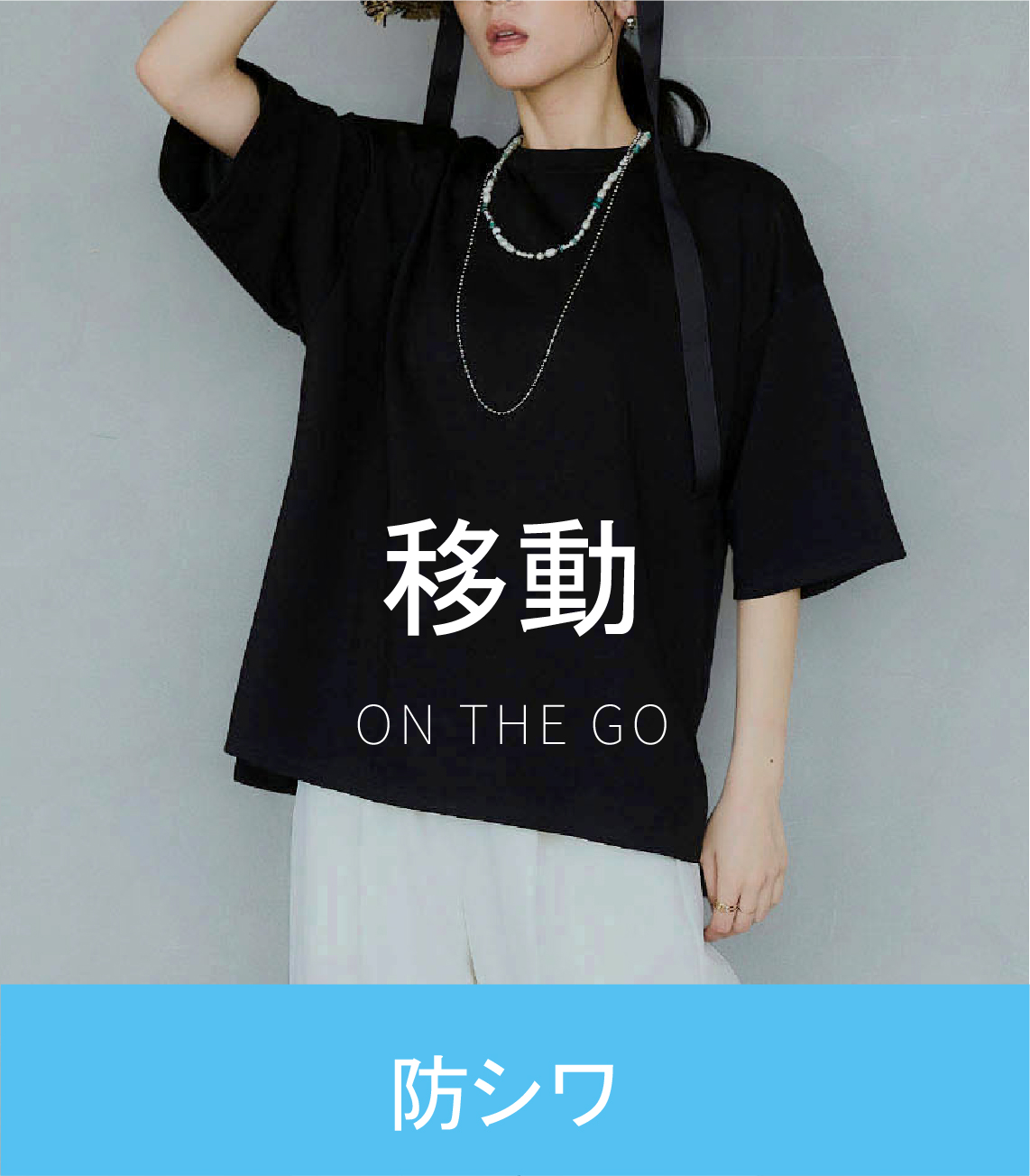 移動 ON THE GO 防シワ