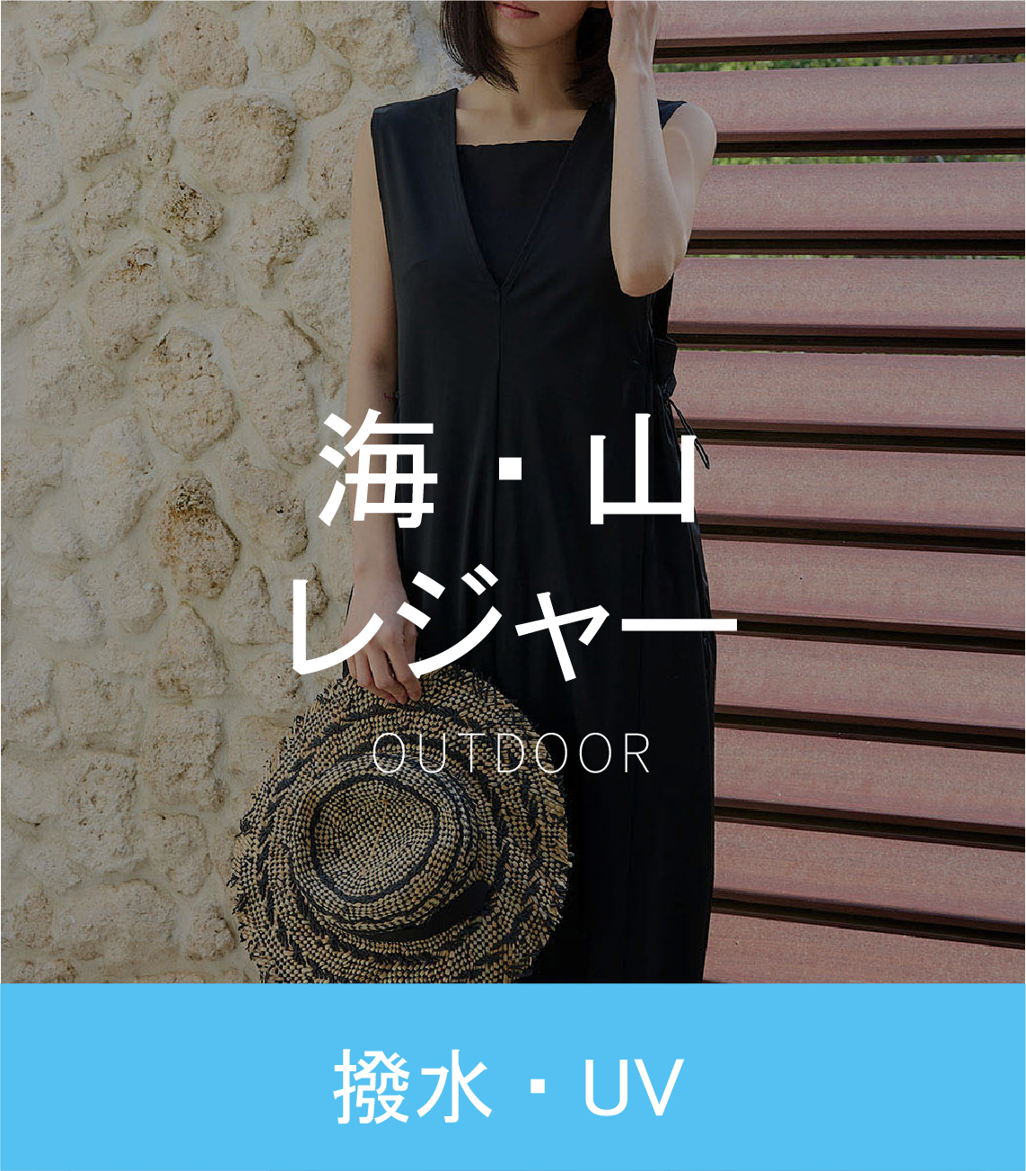 海・山レジャー OUTDOOR 撥水・UV