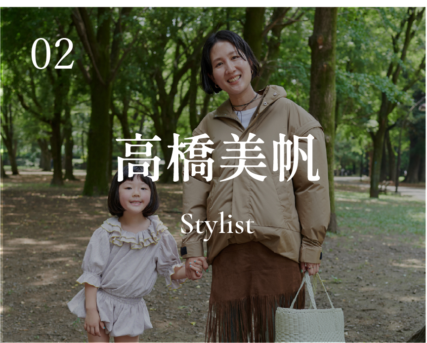 02 高橋美帆 / Stylist